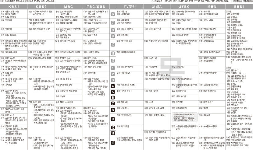 8월8일(목) TV 편성표