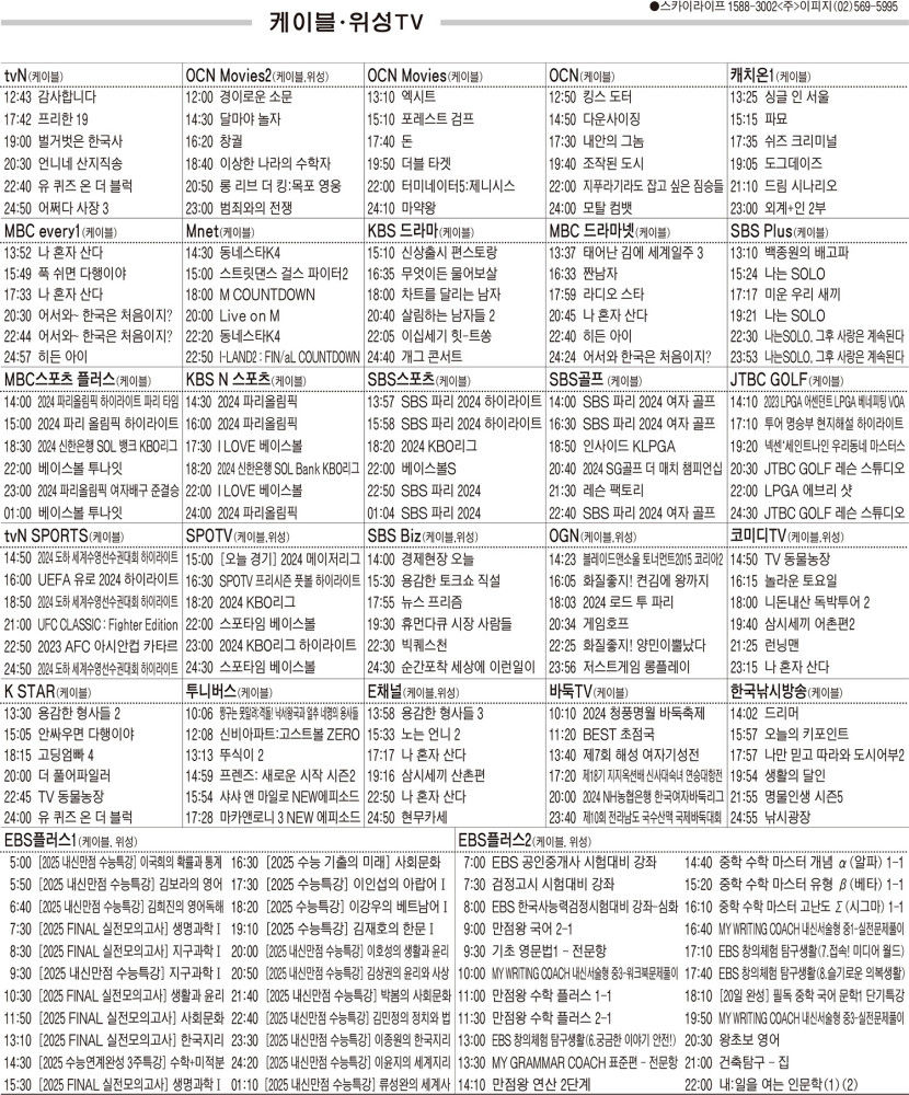8월8일(목) 케이블·위성TV 편성표