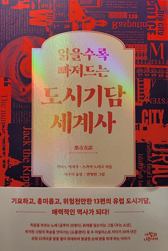 [새로 나왔어요] 읽을수록 빠져드는 도시기담 세계사