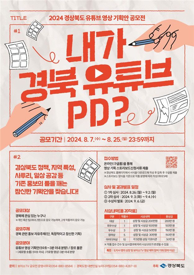 내가 경북 유튜브 PD? 2024 경북 유튜브 영상 기획안 공모전 개최