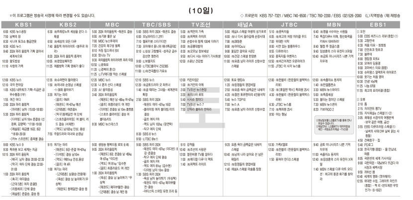 8월10일(토) TV 편성표