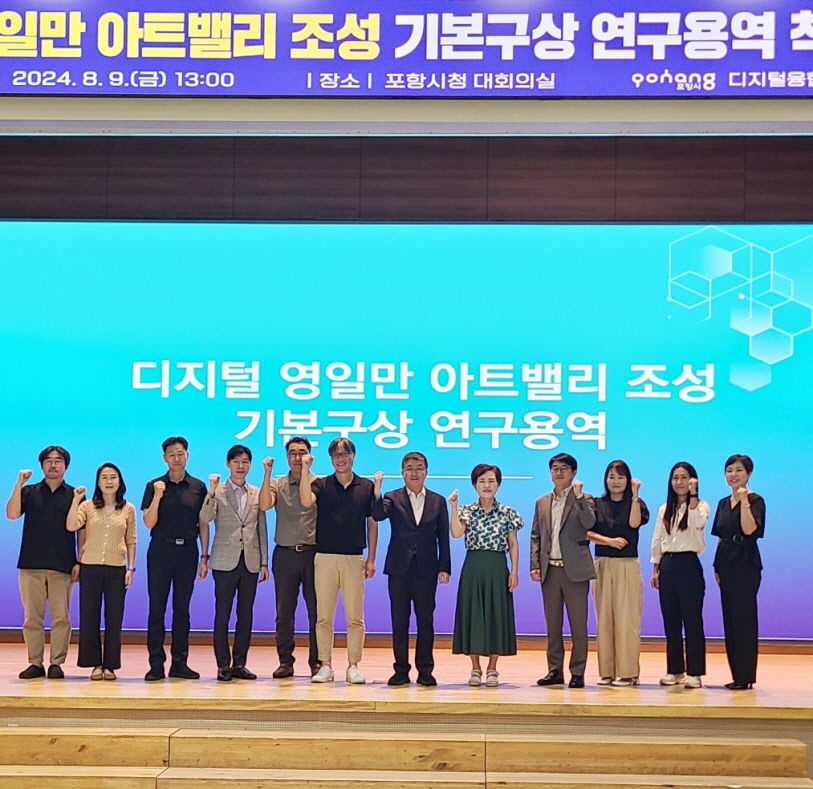 포항시, 경북도와 디지털 영일만 아트밸리 조성 기본구상 나서