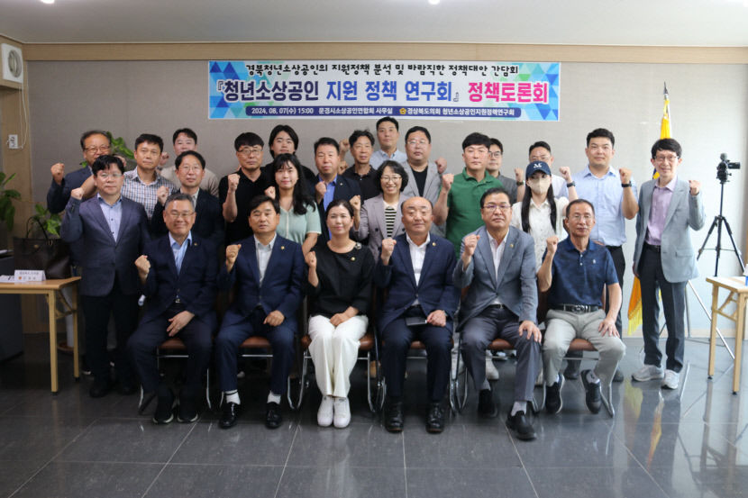 경북도의회, 문경서 청년소상공인 지원 정책토론회 개최