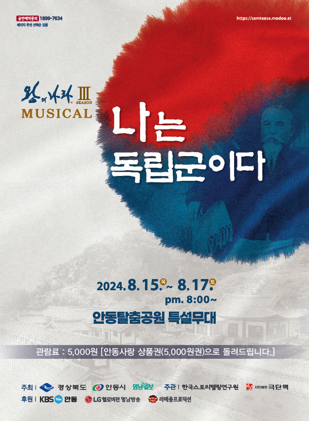 왕의 나라 시즌3 나는 독립군이다…15~17일 안동 탈춤축제장서 공연