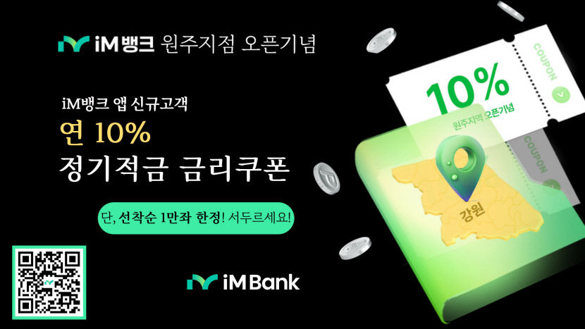 연10% 고금리 더쿠폰적금 가입하세요 iM뱅크 선착순 1만좌 판매