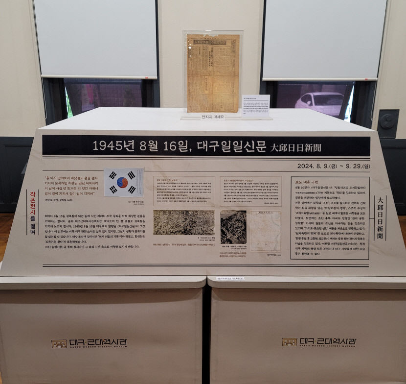 신문 통해 광복 전후 대구의 사회분위기 엿보는 전시 열린다