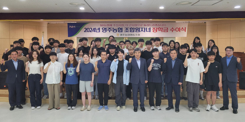 영주농협, 조합원 자녀 130명에 1억3000만원 장학금 수여