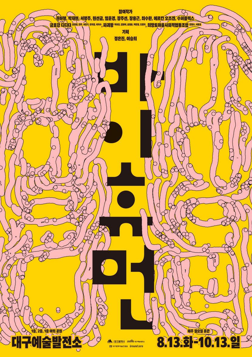 '바이 휴먼(By Human)'展 포스터.<대구문화예술진흥원 제공>