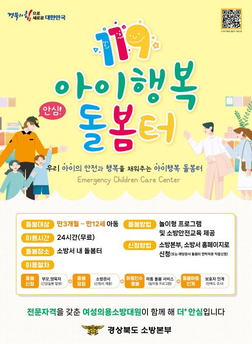 긴급 돌봄 필요하면 소방서에 도움 요청하세요