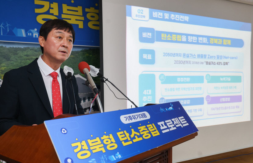 2030년까지 온실가스 배출량 43% 감축 경북형 탄소중립 프로젝트 탄력