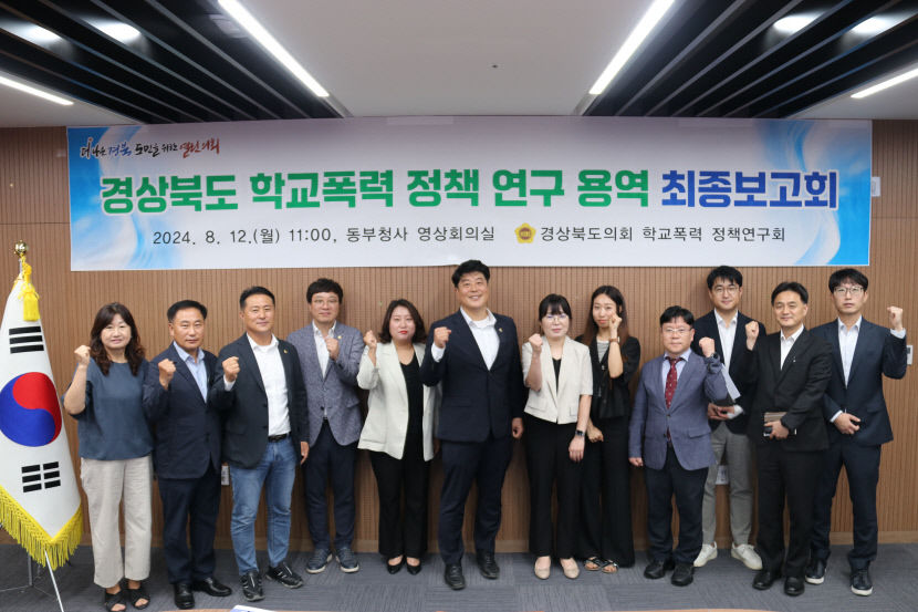 경북도의회 학교폭력정책연구회, 연구용역 최종보고회