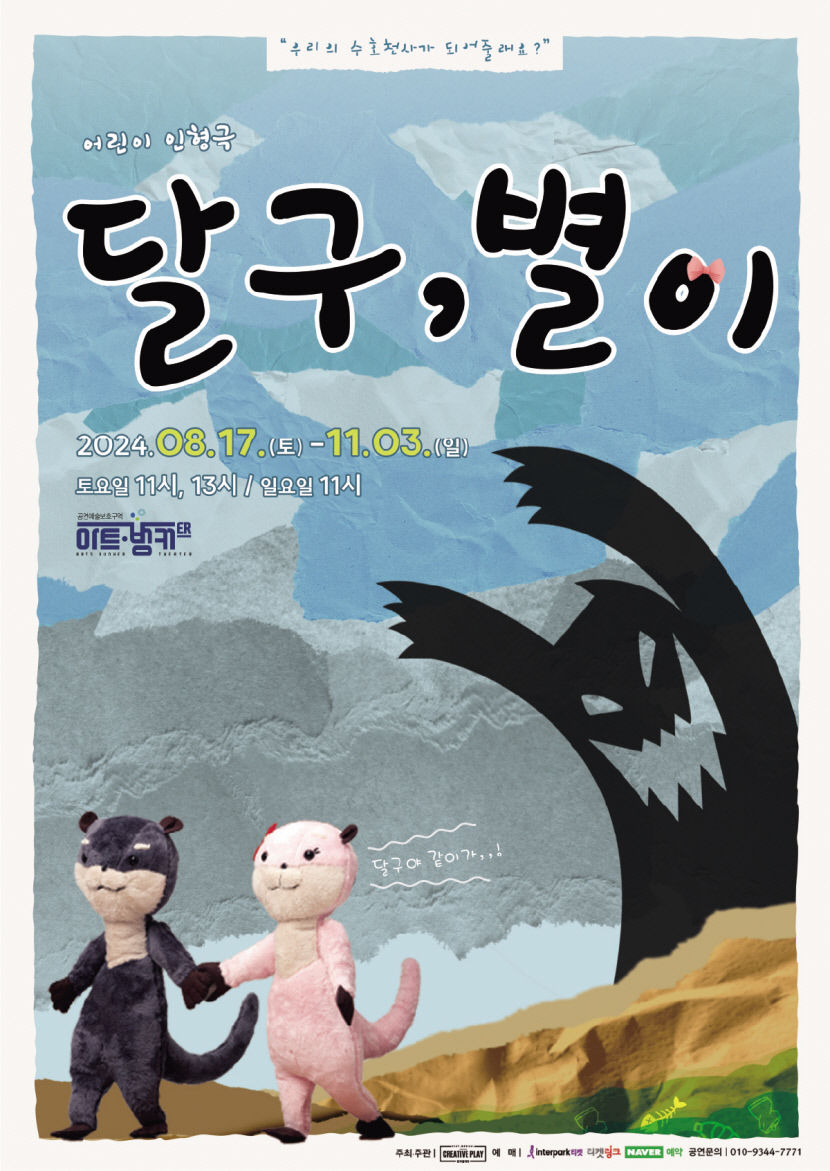 신천강변 수달의 모험기…17일부터 그림자 인형극 달구, 별이 무대에