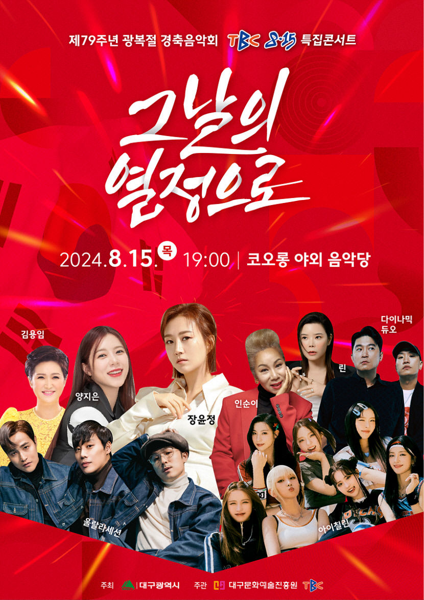 장윤정·양지은·인순이 등 인기가수 8팀 출연…대구시, 광복절 경축음악회 개최