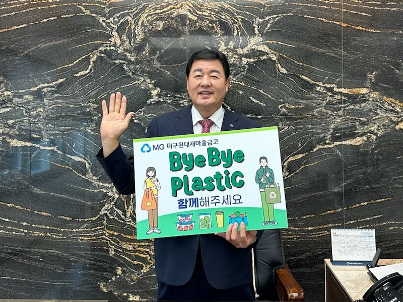 박무완 원대새마을금고 이사장, 바이바이 플라스틱 챌린지 동참