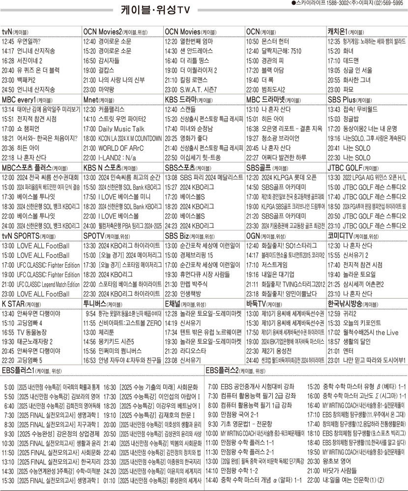 8월14일(수) 케이블·위성TV 편성표