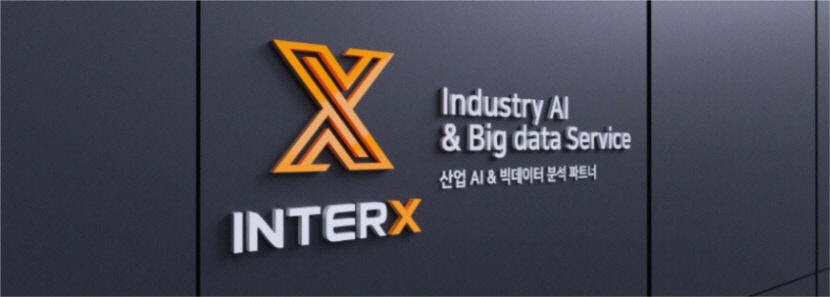 AI 자율제조 솔루션 기업 인터엑스 2024 아기유니콘 플러스 선정