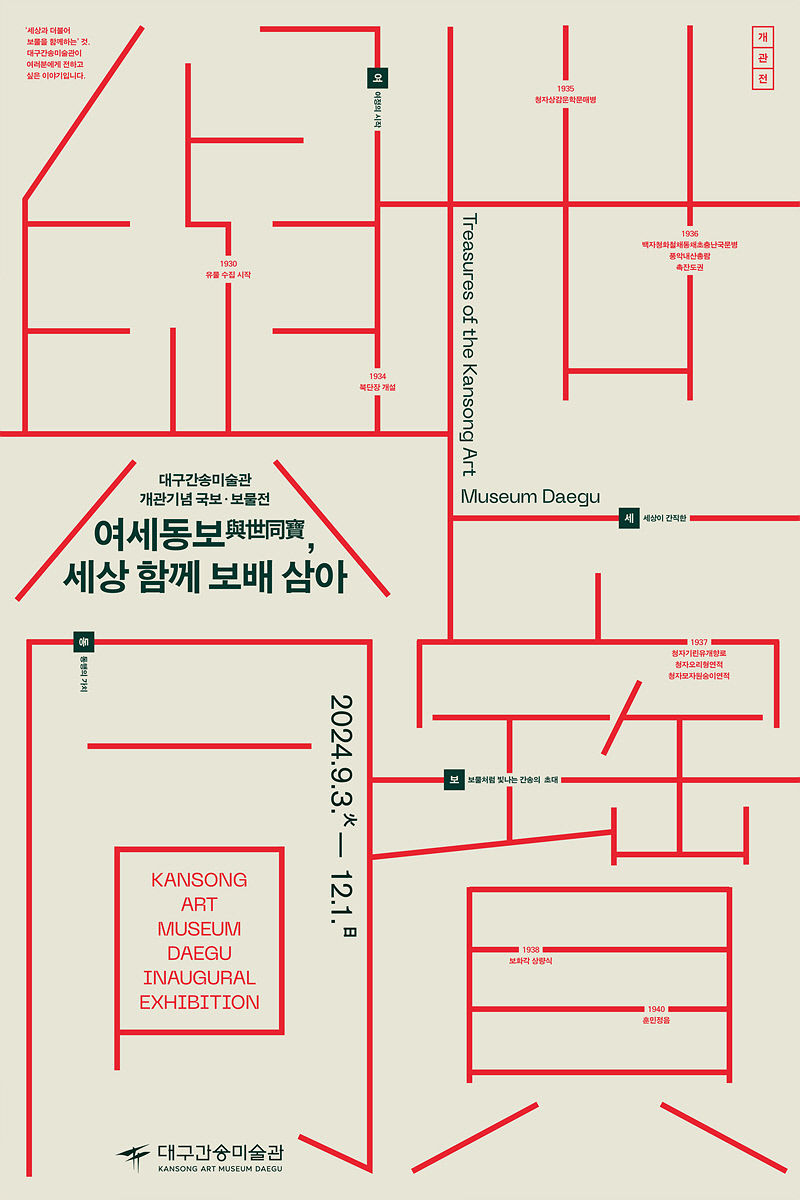 대구간송미술관 개관전 16일부터 온라인 예매 개시