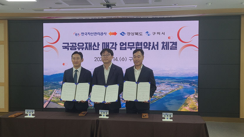 경북도·구미시·캠코 , 구미4단지 산업용지 매각 업무협약 체결