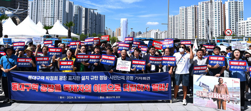 민주당 대구시당, 박정희 표지석 철거 위해 고발조치