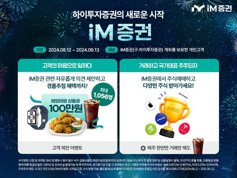 iM증권 주식 거래하면 혜택이 쏟아진다 내달 13일까지 대고객 이벤트