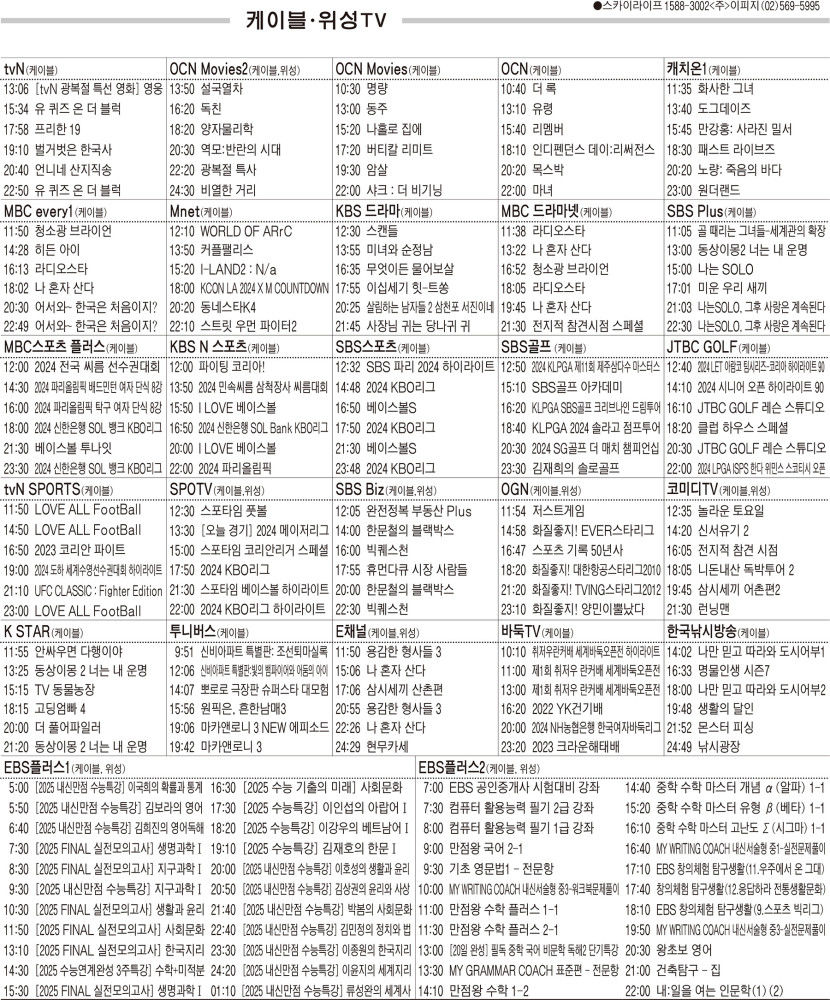 8월15일(목) 케이블·위성TV 편성표