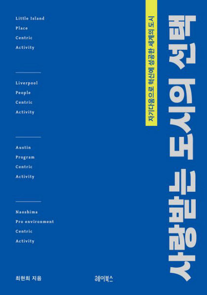 [새로 나왔어요] 사랑받는 도시의 선택