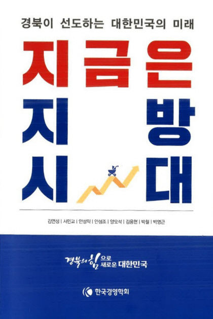 [신간] 지금은 지방시대…경영학자 8인 지방시대 앞당길 묘안은