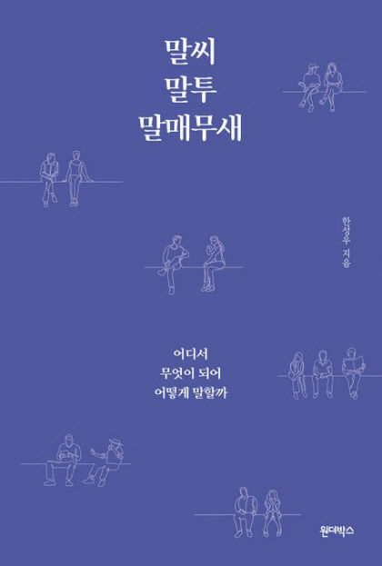 [새로 나왔어요] 말씨,말투,말매무새