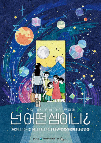 넌 어떤 셈이니?…대구교육청, 수학 뮤지컬 공연