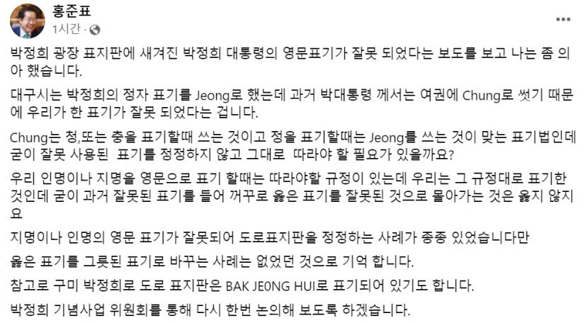 홍준표 대구시장 표지석의 박정희 대통령 영문표기, 제대로 쓴 것
