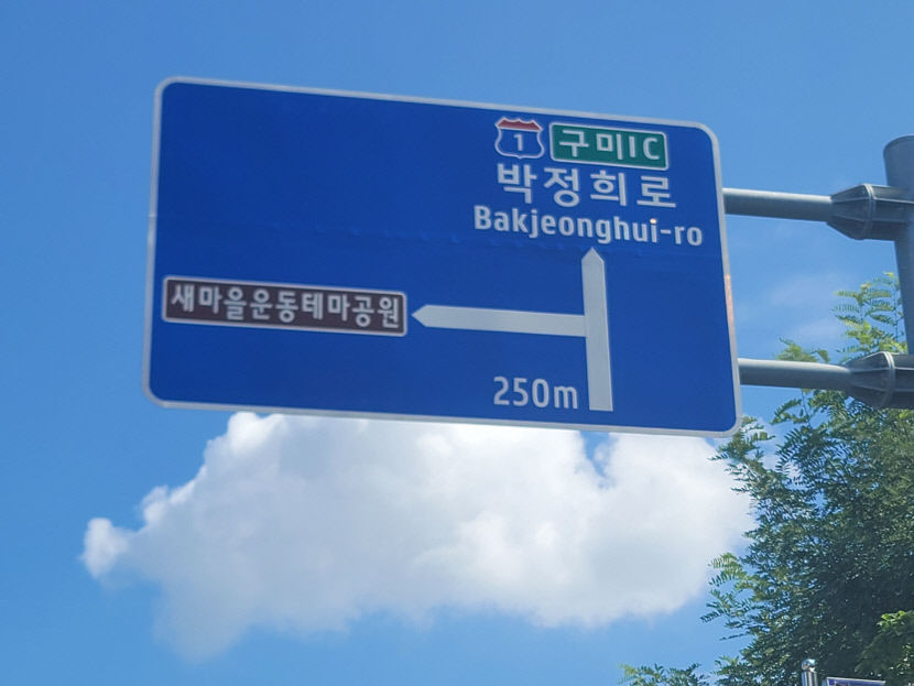 JEONG? CHUNG?…박정희 전 대통령 영문표기, 구미지역 도로표지판 제각각