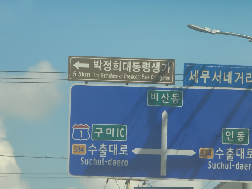 JEONG? CHUNG?…박정희 전 대통령 영문표기, 구미지역 도로표지판 제각각