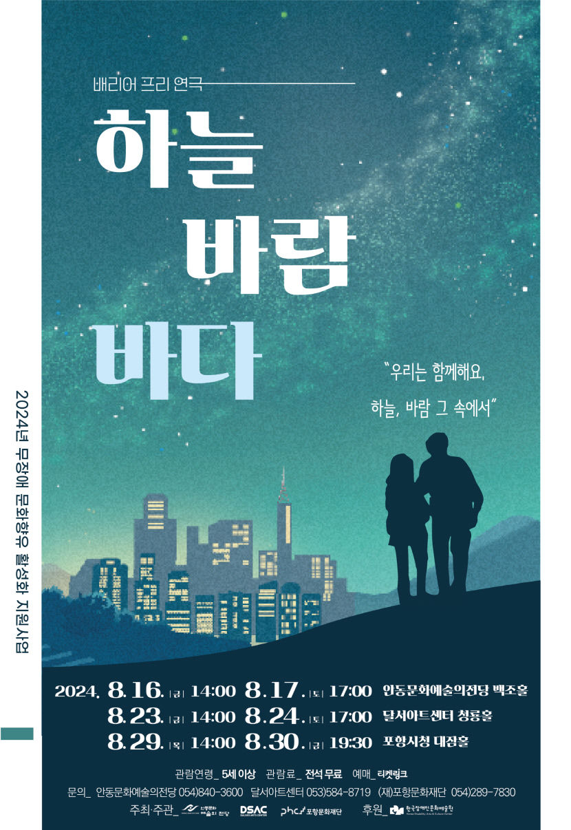 장애·비장애 벽 허물었다…23~24일 배리어프리 연극 하늘, 바람, 바다