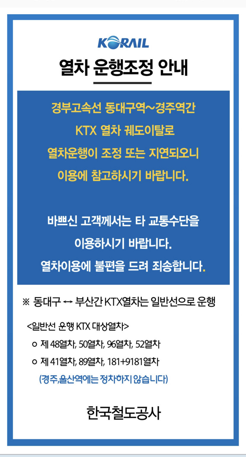 [속보] 부산가던 KTX 열차 대구에서 궤도 이탈 후 운행 정지