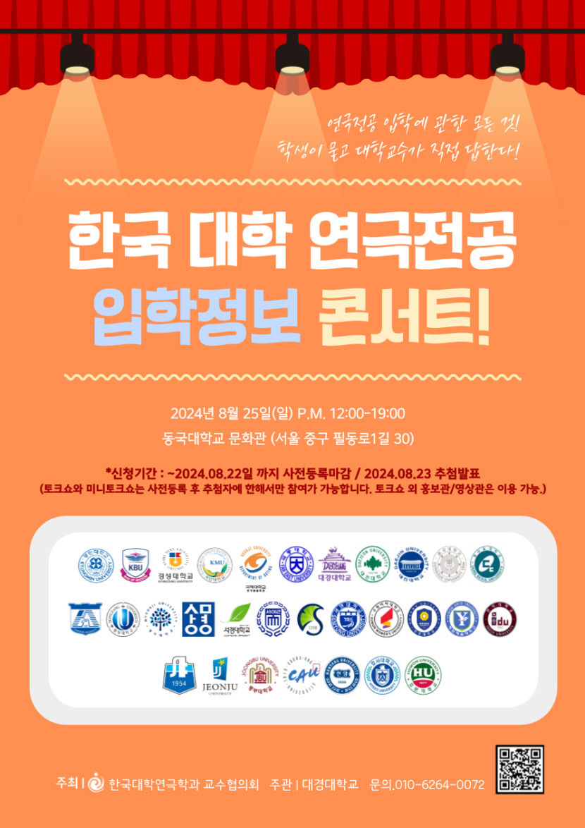 연극전공의 모든 것…한국대학 연극전공 입학정보 콘서트 개최