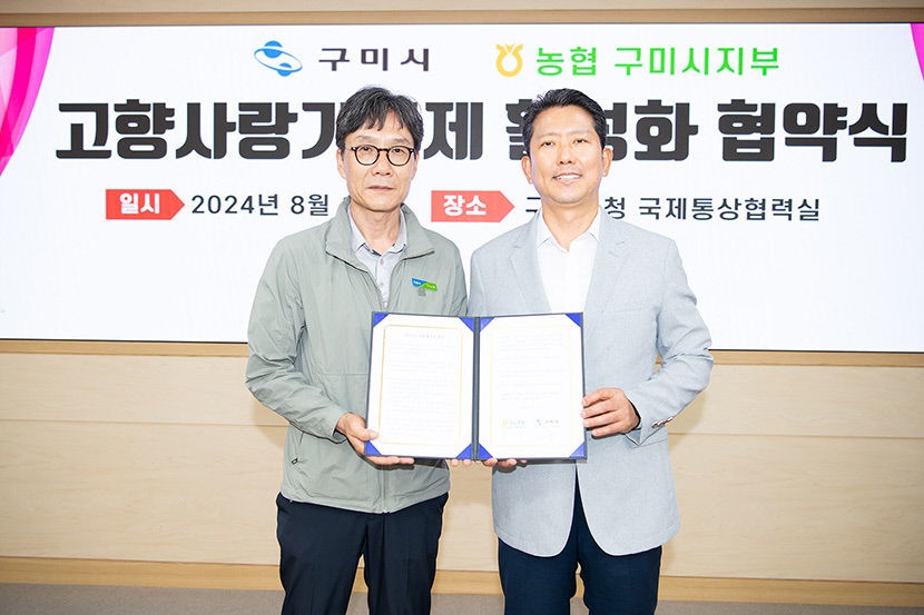구미시-농협중앙회, 고향사랑기부제 공조