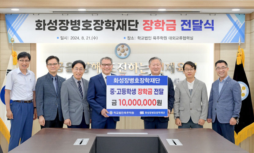 화성장병호장학재단, 학교법인 육주학원에 장학금 1천만원 전달