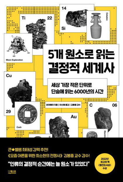 [신간] 5개 원소로 읽는 결정적 세계사…다섯 가지 원소는 어떻게 역사를 움직였을까