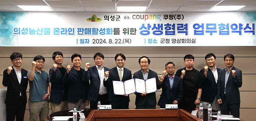 의성 농·특산물, 쿠팡과 손잡고 온라인 홍보 판매 확대