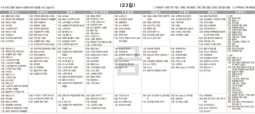 8월23일(금) TV 편성표
