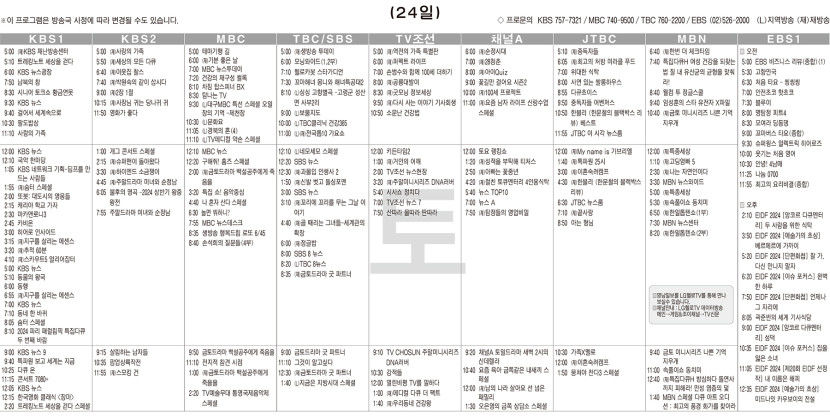 8월24일(토) TV 편성표