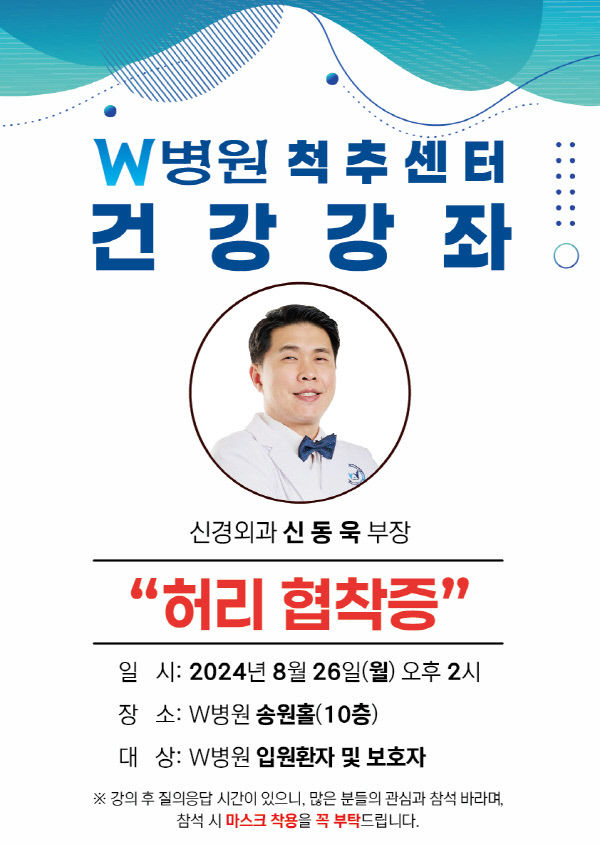 W병원, 척추 건강 지킴이 역할 나선다…8월 26일 허리 협착증 건강강좌 개최
