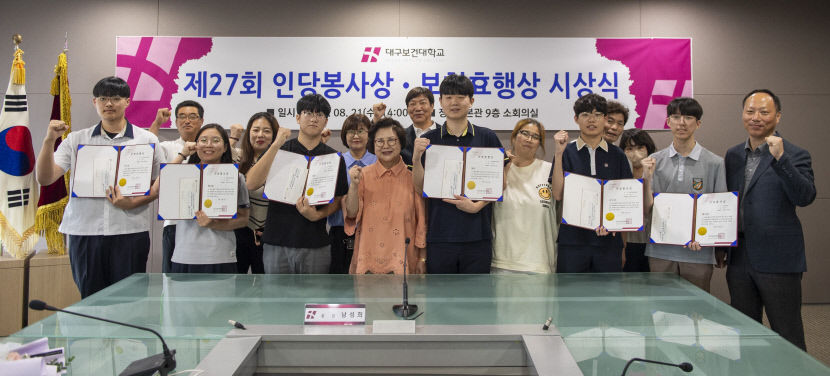 봉사와 효행의 참뜻...대구보건대, 제27회 인당봉사상·보현효행상 시상식