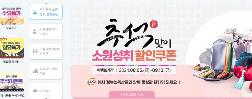 [경북 농특산물 쇼핑몰 추석 행사] 경북도 사이소 신규 가입 시 최대 5만원 혜택