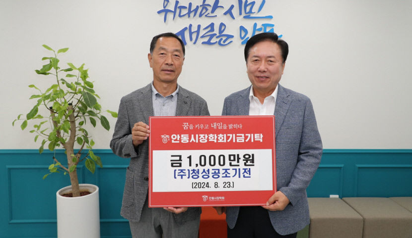 안동 인재육성 위해 기업들 릴레이 장학금