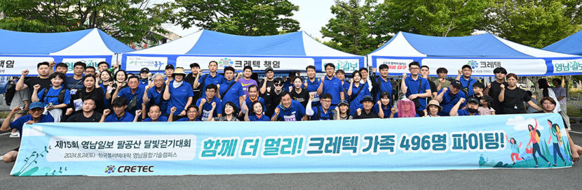 크레텍책임, 작년보다 90여명 더 늘어 496명 최대 인원 참가