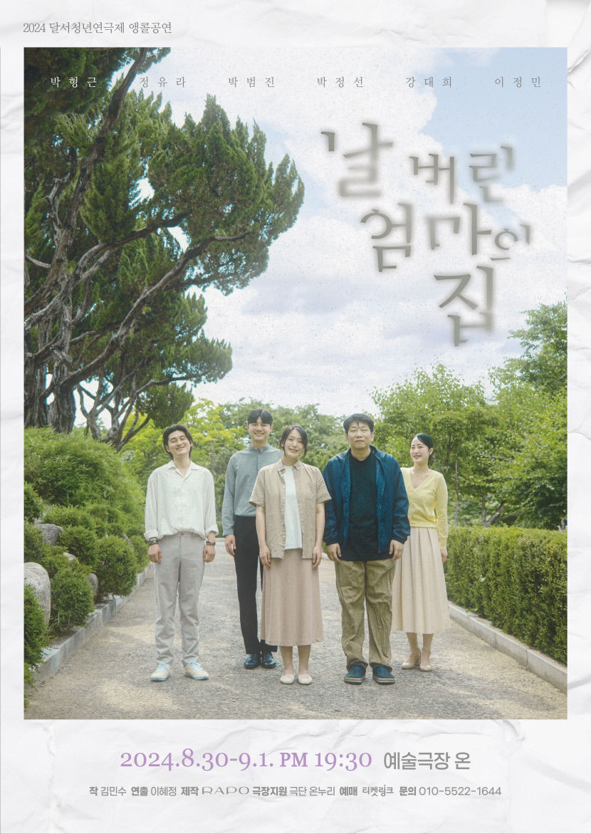 연극 날 버린 엄마의 집 앵콜…30일부터 3일간 예술극장 온에서 공연