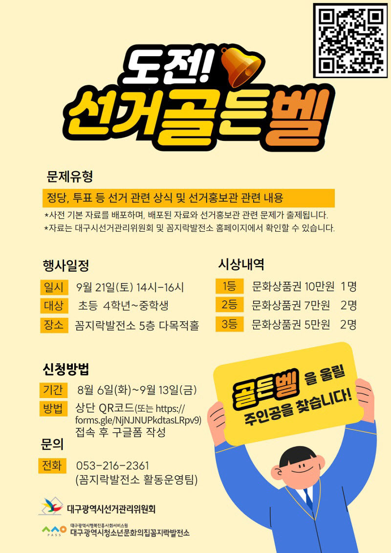 대구시선관위, 청소년 대상 도전, 선거 골든벨 개최