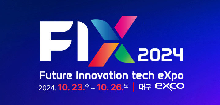 판 커진 FIX2024…국내외 리딩기업 저명인사 대구로