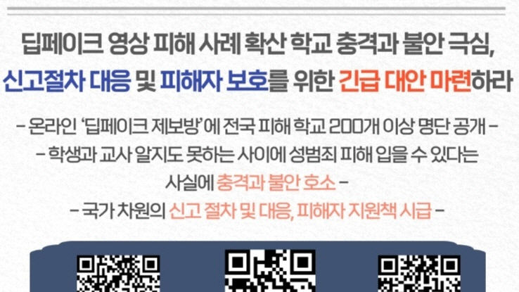 딥페이크 논란 관련, 교사노조 국가 차원 대응해야